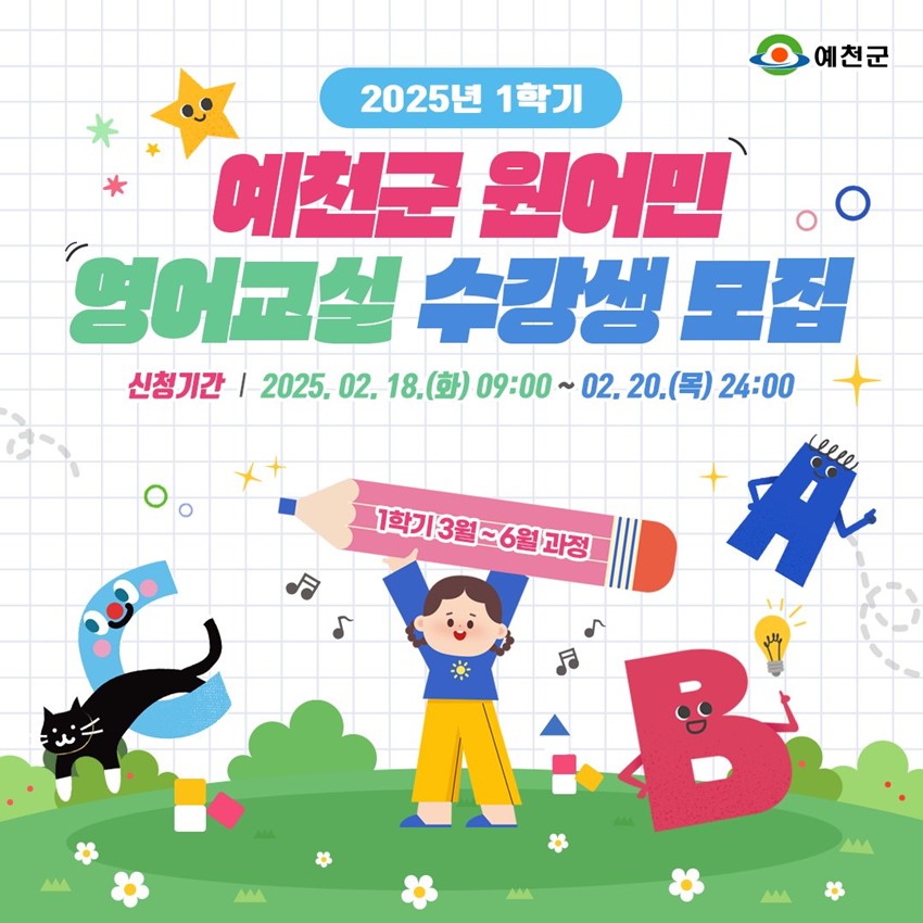 1.예천군 원어민 영어교실 수강생 모집